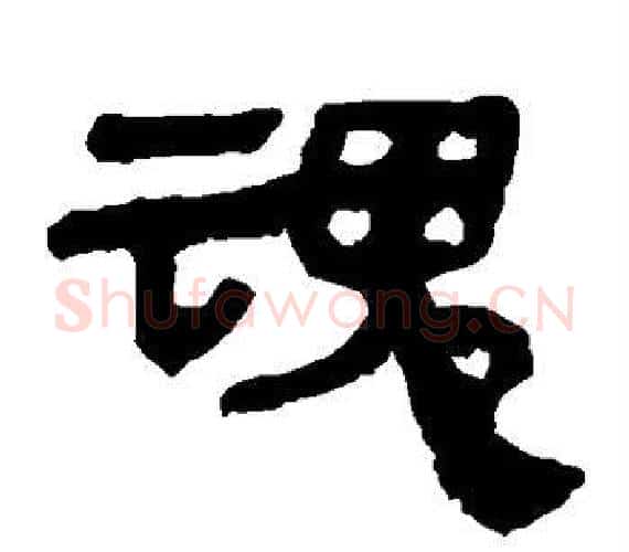 魂字轪侯利苍的儿子‌‌毛笔隶书写法,摘自轪侯利苍的儿子‌‌毛笔隶书作品