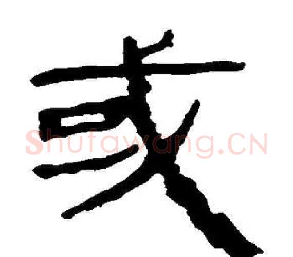 或字轪侯利苍的儿子‌‌毛笔隶书写法,摘自轪侯利苍的儿子‌‌毛笔隶书作品