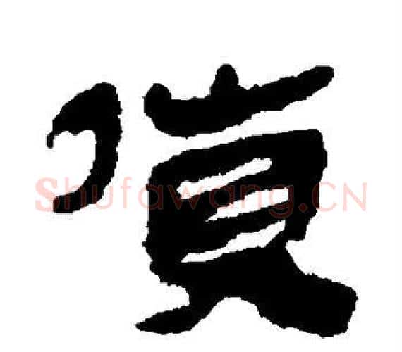 货字轪侯利苍的儿子‌‌毛笔隶书写法,摘自轪侯利苍的儿子‌‌毛笔隶书作品