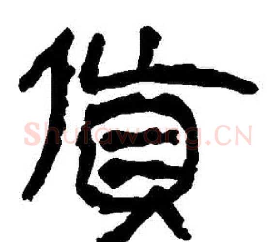 貨字轪侯利苍的儿子‌‌毛笔隶书写法,摘自轪侯利苍的儿子‌‌毛笔隶书作品