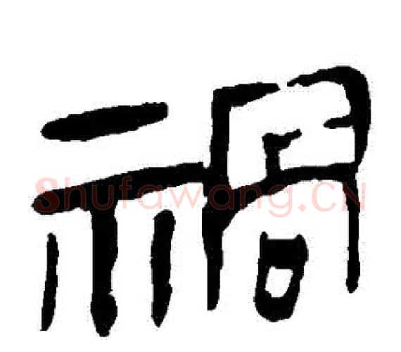 禍字轪侯利苍的儿子‌‌毛笔隶书写法,摘自轪侯利苍的儿子‌‌毛笔隶书作品