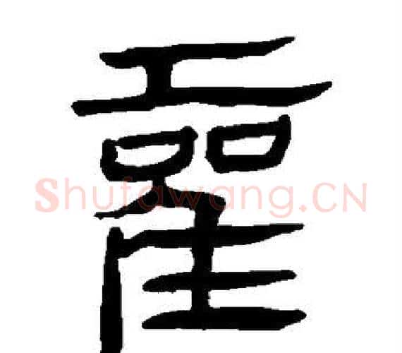 霍字轪侯利苍的儿子‌‌毛笔隶书写法,摘自轪侯利苍的儿子‌‌毛笔隶书作品