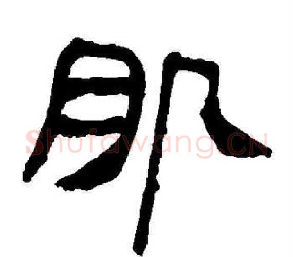 肌字轪侯利苍的儿子‌‌毛笔隶书写法,摘自轪侯利苍的儿子‌‌毛笔隶书作品
