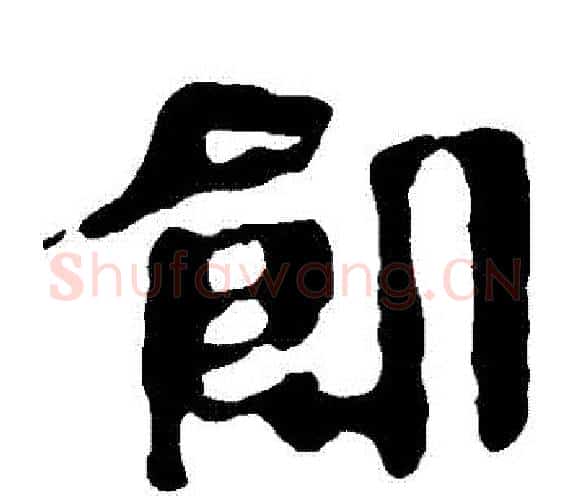 飢字轪侯利苍的儿子‌‌毛笔隶书写法,摘自轪侯利苍的儿子‌‌毛笔隶书作品