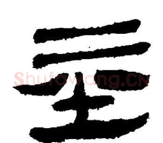基字轪侯利苍的儿子‌‌毛笔隶书写法,摘自轪侯利苍的儿子‌‌毛笔隶书作品