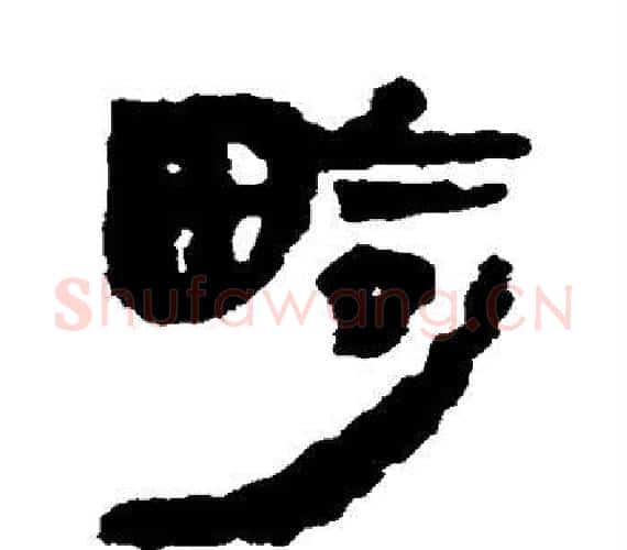 畸字轪侯利苍的儿子‌‌毛笔隶书写法,摘自轪侯利苍的儿子‌‌毛笔隶书作品