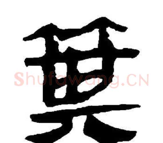 箕字轪侯利苍的儿子‌‌毛笔隶书写法,摘自轪侯利苍的儿子‌‌毛笔隶书作品