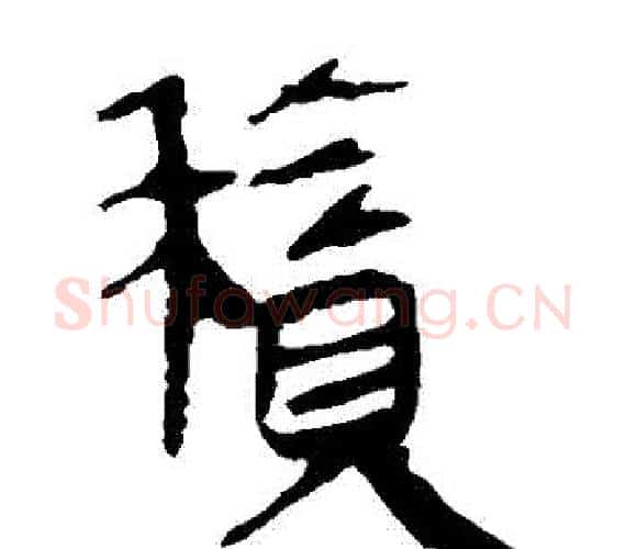 積字轪侯利苍的儿子‌‌毛笔隶书写法,摘自轪侯利苍的儿子‌‌毛笔隶书作品