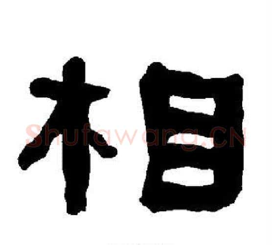 相字朱登毛笔隶书书法写法,摘自衡方碑