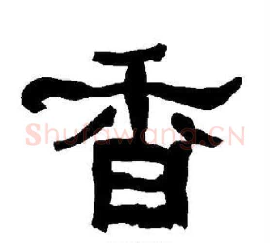 香字朱登毛笔隶书书法写法,摘自衡方碑