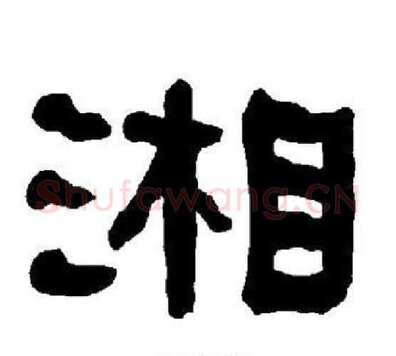 湘字朱登毛笔隶书书法写法,摘自衡方碑