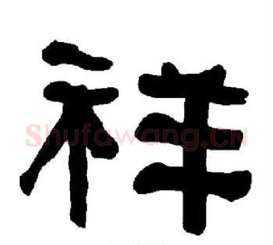 祥字朱登毛笔隶书书法写法,摘自衡方碑