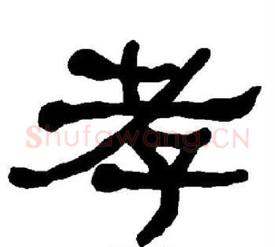 孝字朱登毛笔隶书书法写法,摘自衡方碑