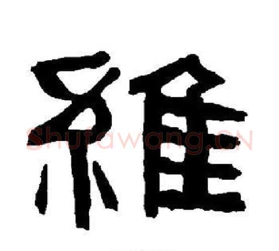 维字朱登毛笔隶书书法写法,摘自衡方碑