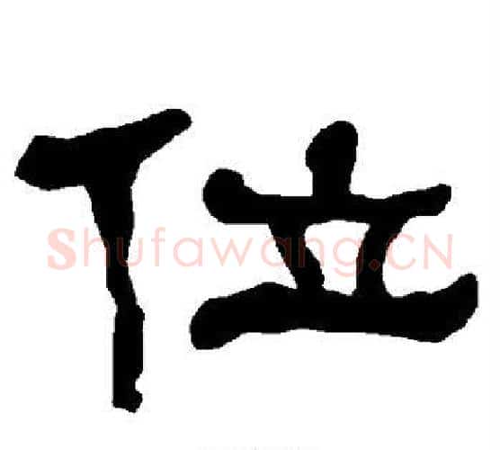 位字朱登毛笔隶书书法写法,摘自衡方碑