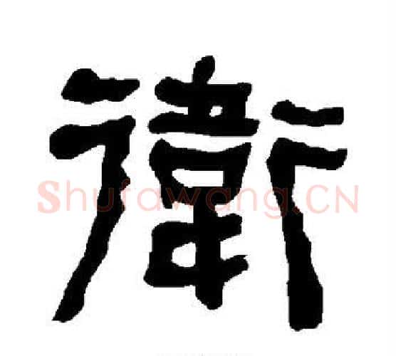 卫字朱登毛笔隶书书法写法,摘自衡方碑