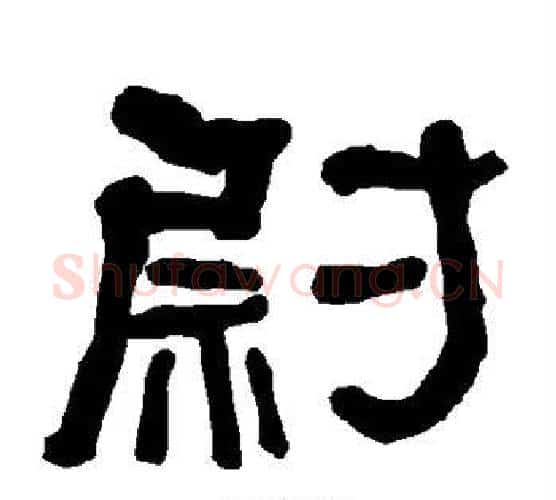 尉字朱登毛笔隶书书法写法,摘自衡方碑