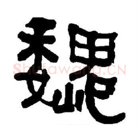 魏字朱登毛笔隶书书法写法,摘自衡方碑