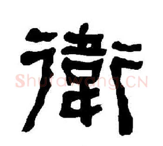 衛字朱登毛笔隶书书法写法,摘自衡方碑