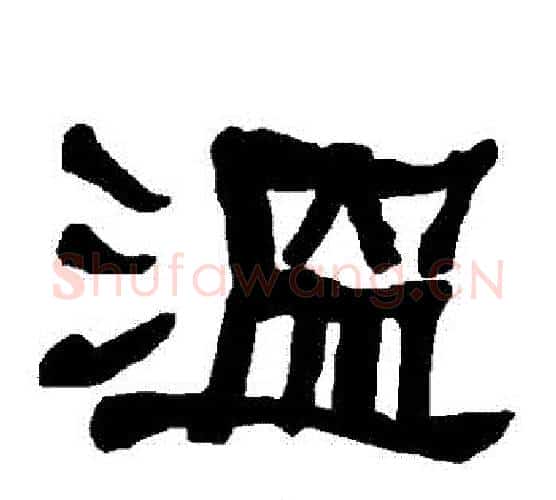 溫字朱登毛笔隶书书法写法,摘自衡方碑