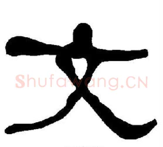 文字朱登毛笔隶书书法写法,摘自衡方碑