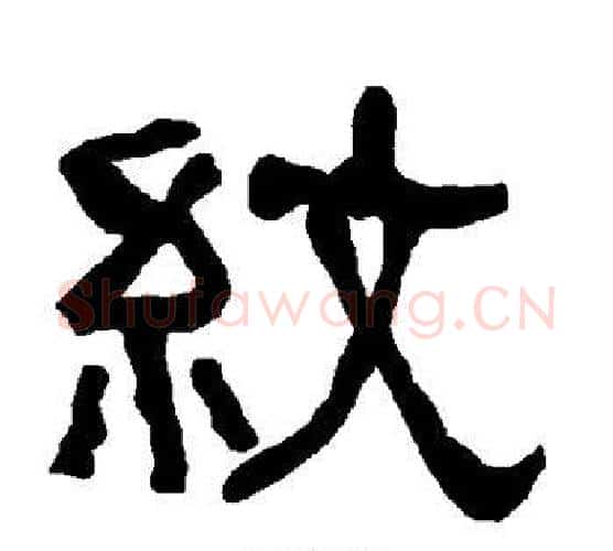 纹字朱登毛笔隶书书法写法,摘自衡方碑