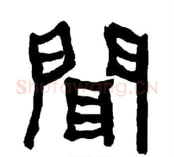 闻字朱登毛笔隶书书法写法,摘自衡方碑