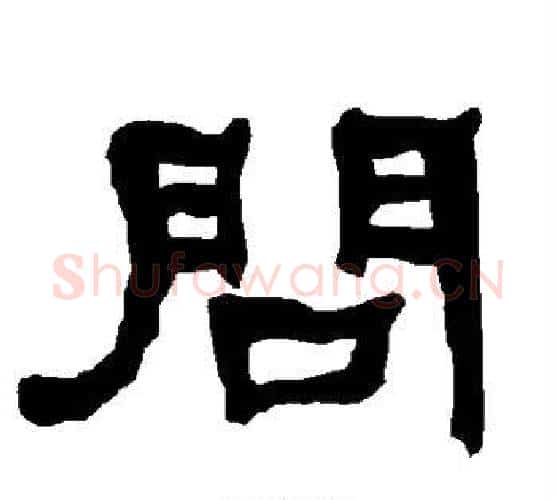 问字朱登毛笔隶书书法写法,摘自衡方碑