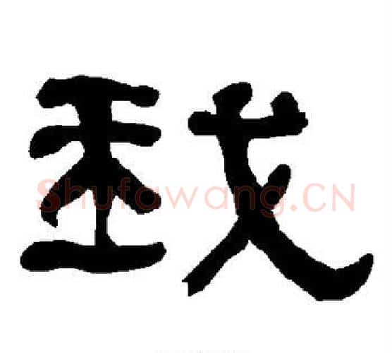我字朱登毛笔隶书书法写法,摘自衡方碑