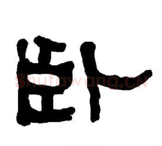 卧字朱登毛笔隶书书法写法,摘自衡方碑