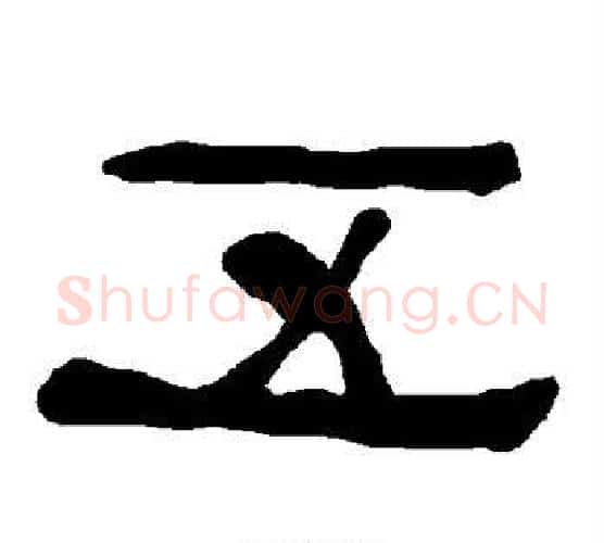 五字朱登毛笔隶书书法写法,摘自衡方碑