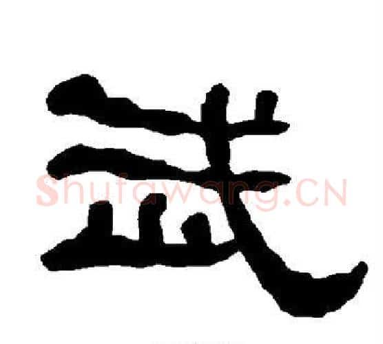 武字朱登毛笔隶书书法写法,摘自衡方碑