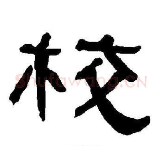 校字朱登毛笔隶书书法写法,摘自衡方碑