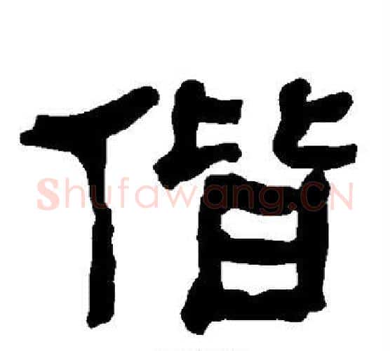 偕字朱登毛笔隶书书法写法,摘自衡方碑