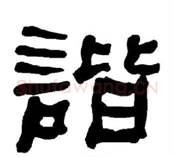 谐字朱登毛笔隶书书法写法,摘自衡方碑