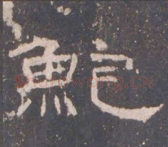 鮑字佚名毛笔隶书书法写法,摘自礼器碑