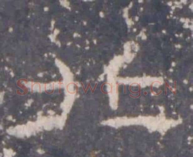北字佚名毛笔隶书书法写法,摘自礼器碑
