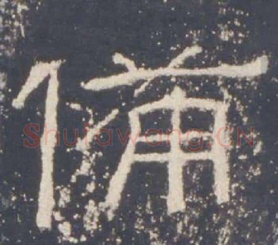 備字佚名毛笔隶书书法写法,摘自礼器碑