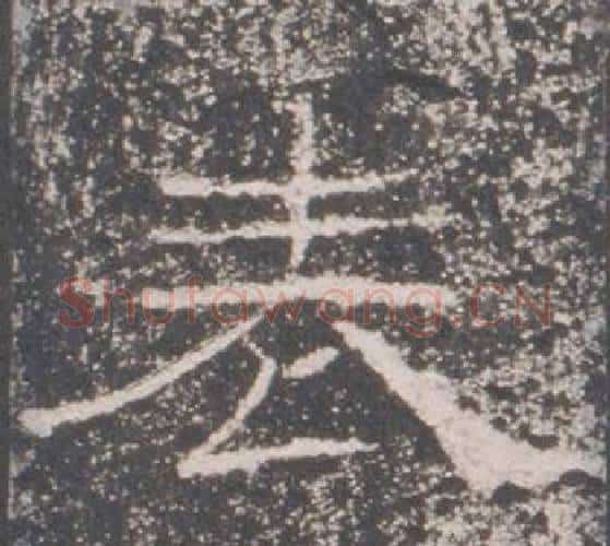 表字佚名毛笔隶书书法写法,摘自礼器碑