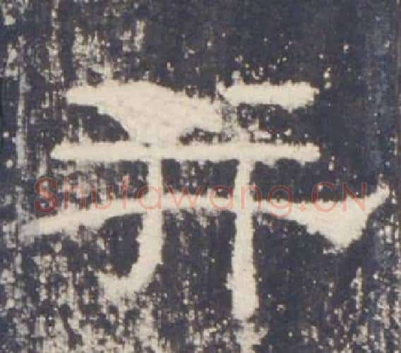 並字佚名毛笔隶书书法写法,摘自礼器碑