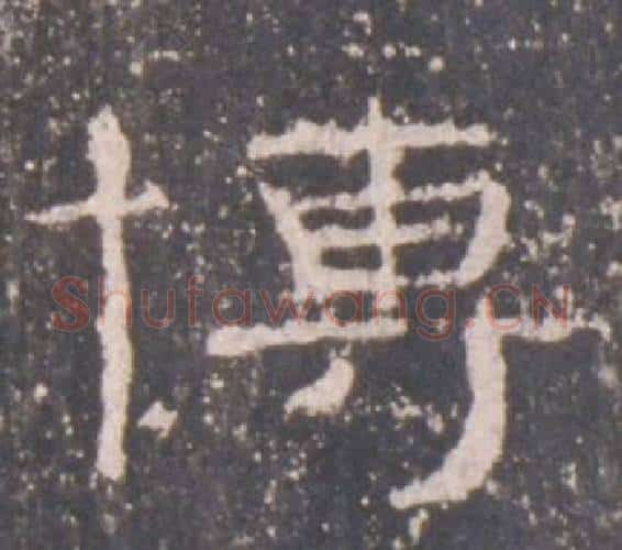 博字佚名毛笔隶书书法写法,摘自礼器碑
