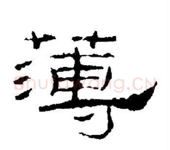 薄字佚名毛笔隶书书法写法,摘自礼器碑