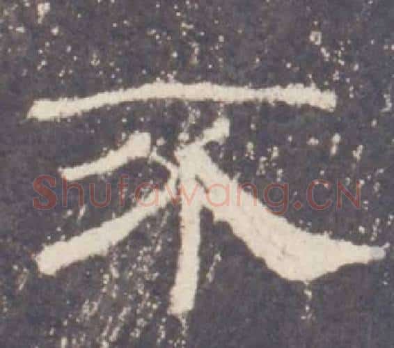 不字佚名毛笔隶书书法写法,摘自礼器碑