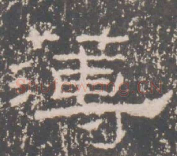 簿字佚名毛笔隶书书法写法,摘自礼器碑