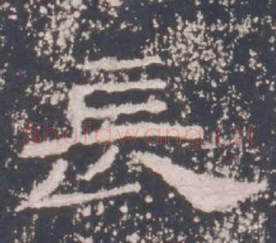 長字佚名毛笔隶书书法写法,摘自礼器碑