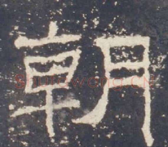 朝字佚名毛笔隶书书法写法,摘自礼器碑