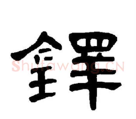 铎字王敞 等毛笔隶书写法,摘自曹全碑