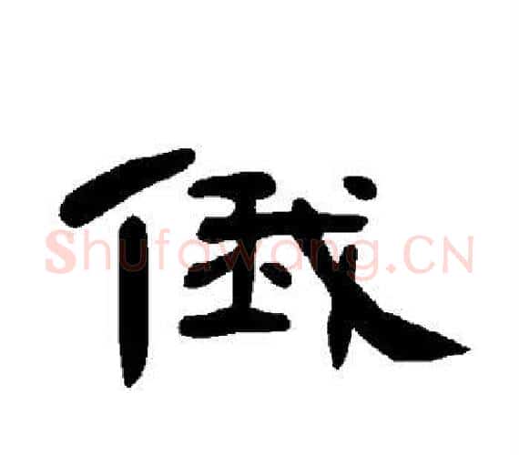 俄字王敞 等毛笔隶书写法,摘自曹全碑