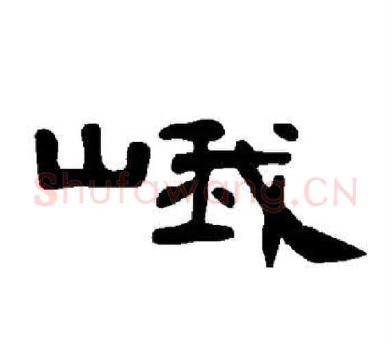 峨字王敞 等毛笔隶书写法,摘自曹全碑