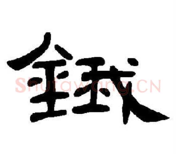 锇字王敞 等毛笔隶书写法,摘自曹全碑